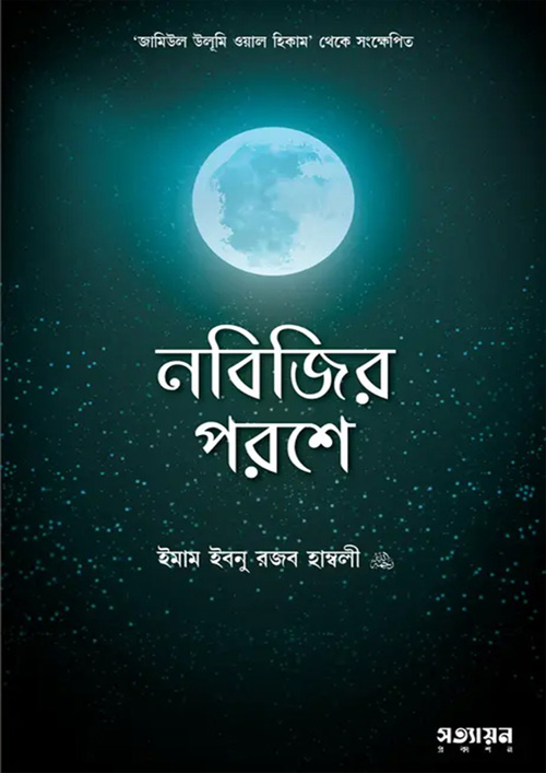 নবিজির পরশে (পেপারব্যাক)