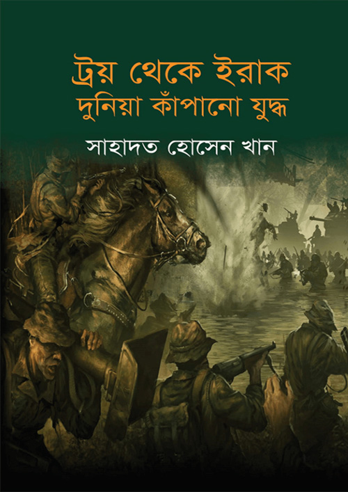 ট্রয় থেকে ইরাক দুনিয়া কাঁপানো যুদ্ধ (হার্ডকভার)