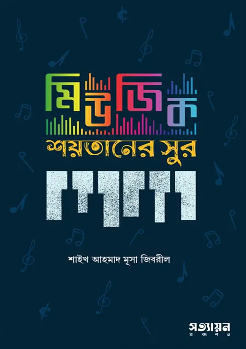 মিউজিক শয়তানের সুর (পেপারব্যাক)