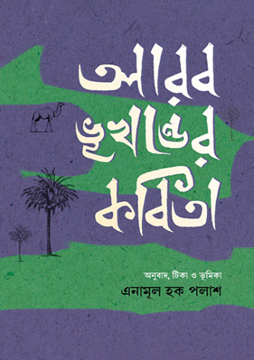 আরব ভূখণ্ডের কবিতা (হার্ডকভার)