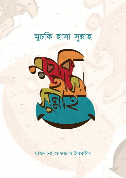 মুচকি হাসা সুন্নাহ (হার্ডকভার)