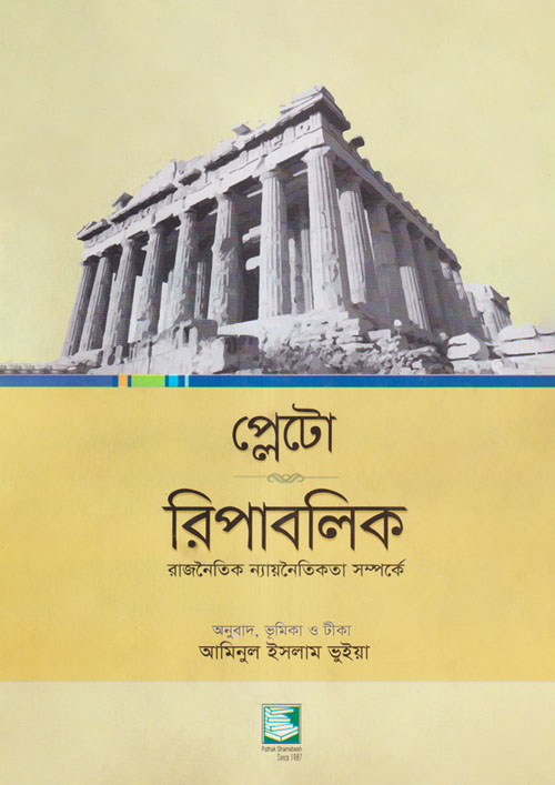 প্লেটো: রিপাবলিক (হার্ডকভার)