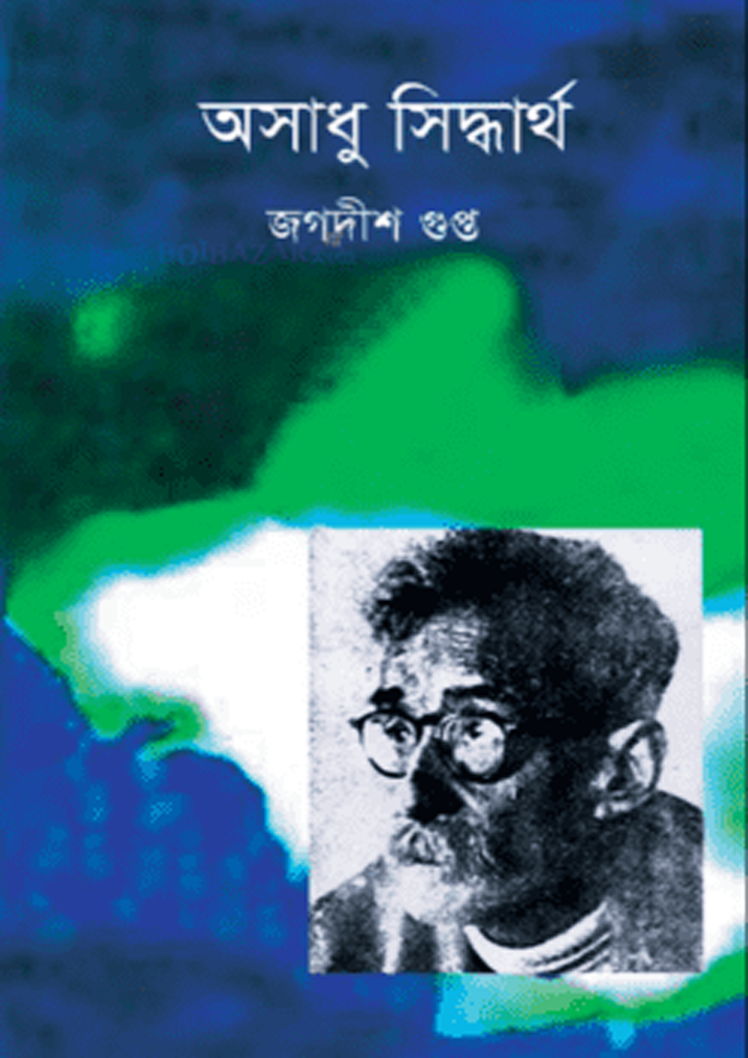 অসাধু সিদ্ধার্থ (হার্ডকভার)