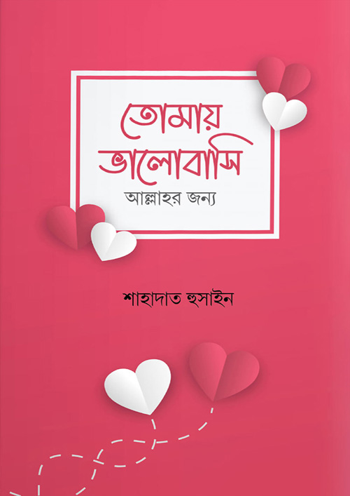 তোমায় ভালোবাসি আল্লাহর জন্য (হার্ডকভার)