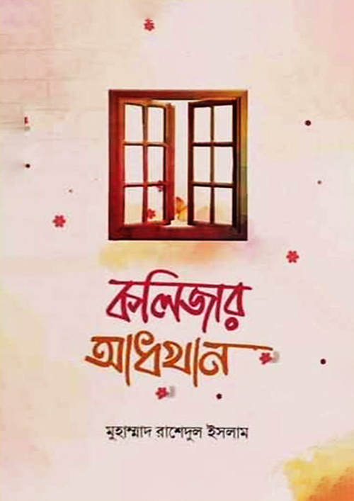 কলিজার আধখান (হার্ডকভার)