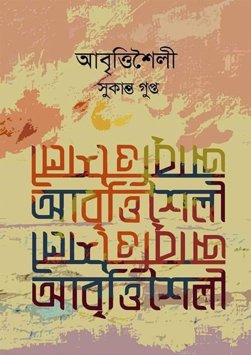 আবৃত্তিশৈলী (হার্ডকভার)