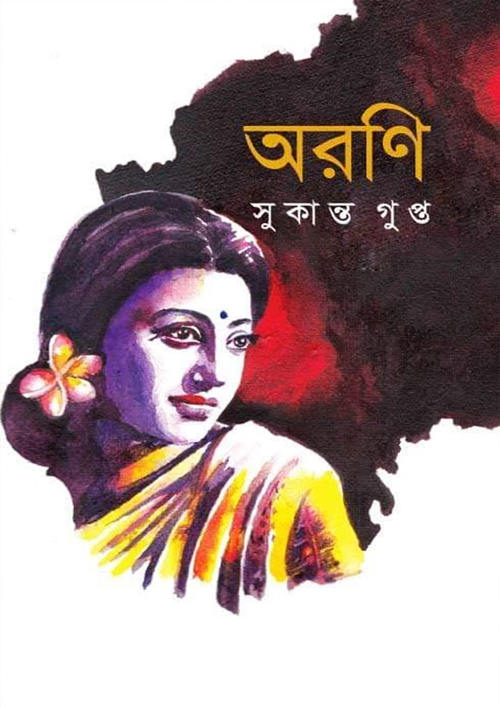 অরণি (হার্ডকভার)