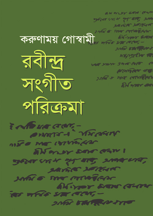 রবীন্দ্র সংগীত পরিক্রমা (হার্ডকভার)