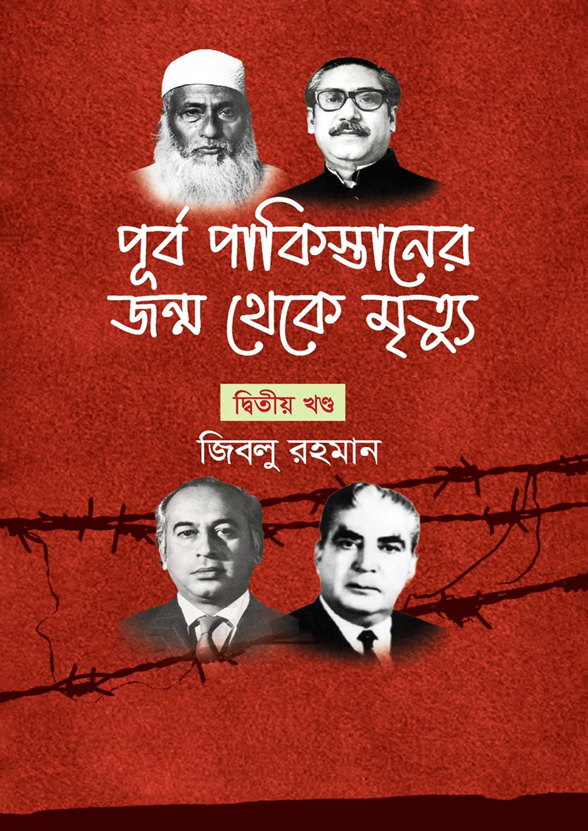 পূর্ব পাকিস্তানের জন্ম থেকে মৃত্যু - দ্বিতীয় খণ্ড (হার্ডকভার)