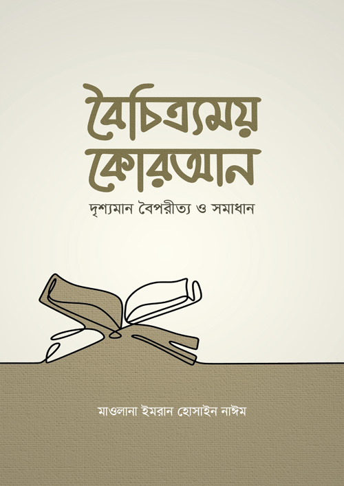 বৈচিত্র্যময় কোরআন (হার্ডকভার)