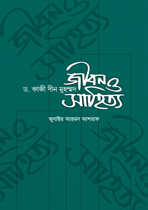 ড. কাজী দীন মুহম্মদ: জীবন ও সাহিত্য (হার্ডকভার)