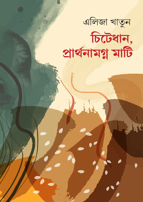 চিটেধান, প্রার্থনামগ্ন মাটি (হার্ডকভার)