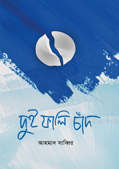 দুই ফালি চাঁদ (হার্ডকভার)