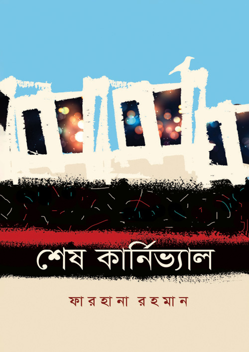 শেষ কার্নিভাল (হার্ডকভার)