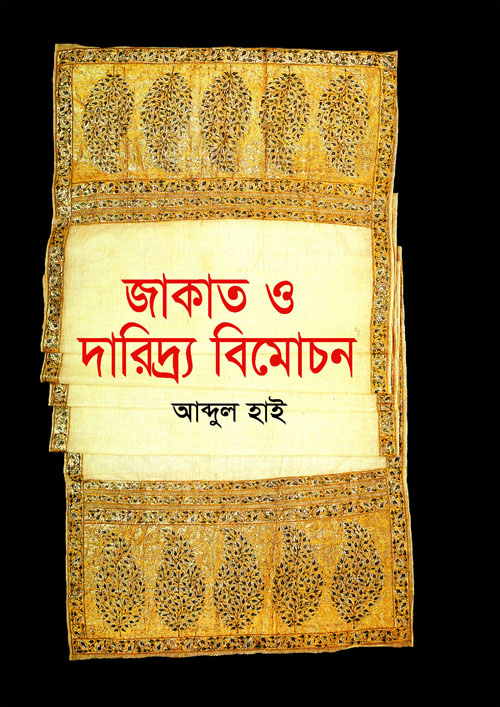 জাকাত ও দারিদ্র্য বিমোচন (হার্ডকভার)