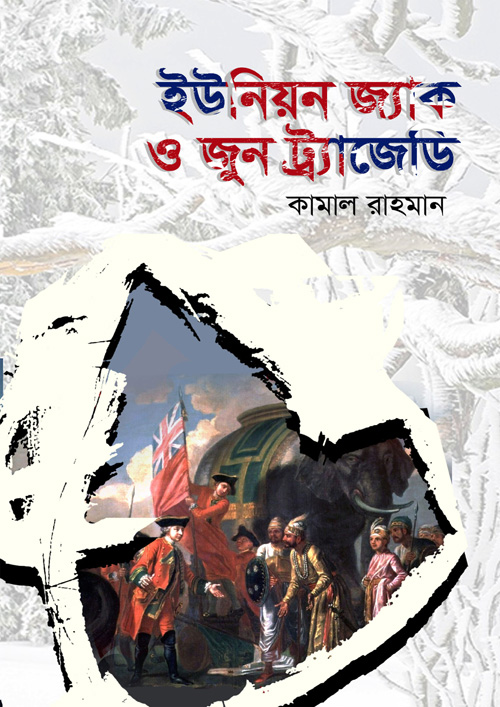 ইউনিয়ন জ্যাক ও জুন ট্র্যাজেডি (হার্ডকভার)