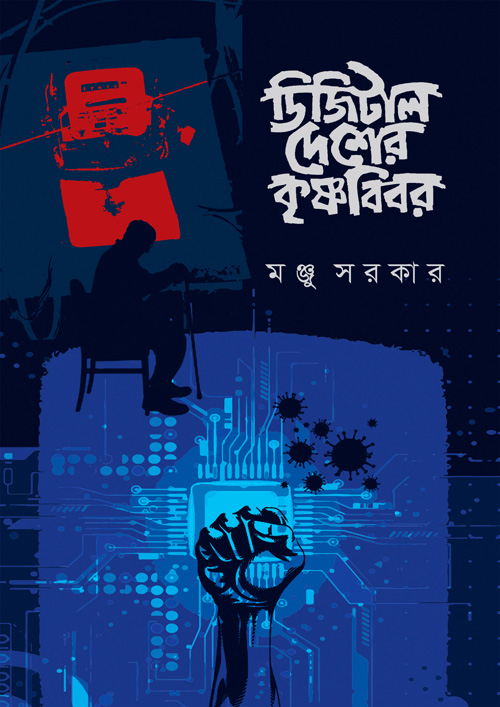 ডিজিটাল দেশের কৃষ্ণবিবর (হার্ডকভার)