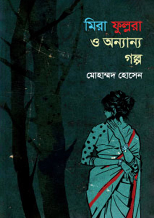 মিরা ফুল্লরা ও অন্যান্য গল্প (হার্ডকভার)