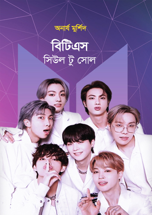 বিটিএস: সিউল টু সোল (হার্ডকভার)