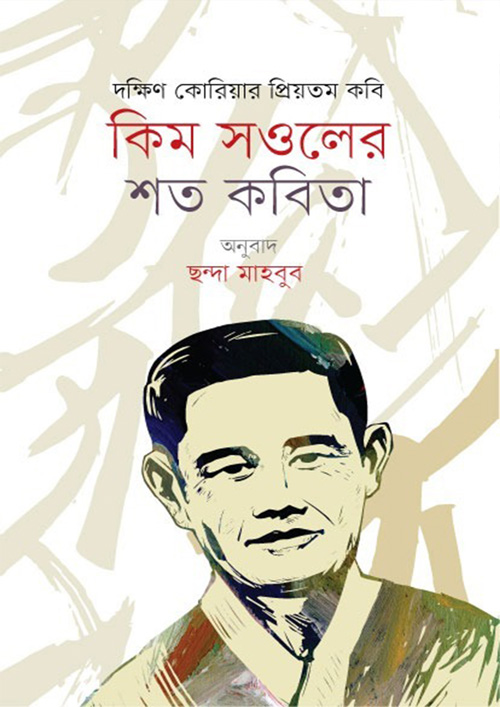 কিম সওলের শত কবিতা (হার্ডকভার)