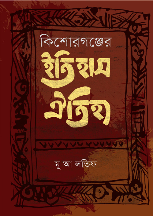 কিশোরগঞ্জের ইতিহাস ঐতিহ্য (হার্ডকভার)