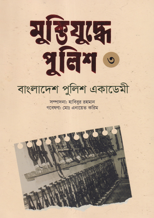 মুক্তিযুদ্ধে পুলিশে ৩ বাংলাদেশ পুলিশ একাডেমী (হার্ডকভার)