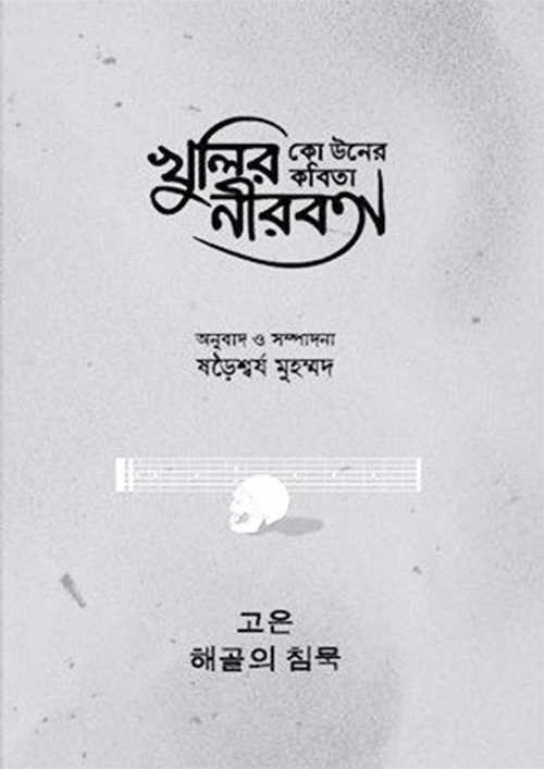 কো উনের কবিতা : খুলির নীরবতা (হার্ডকভার)