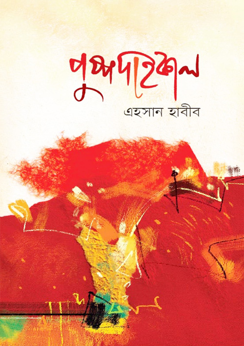 পুষ্পদাহকাল (হার্ডকভার)