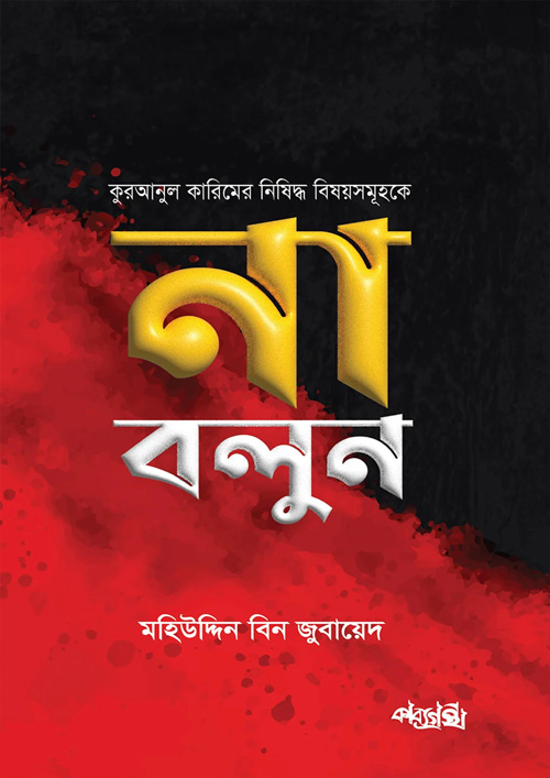 কুরআনুল কারিমের নিষিদ্ধ বিষয়সমূহকে না বলুন (হার্ডকভার)