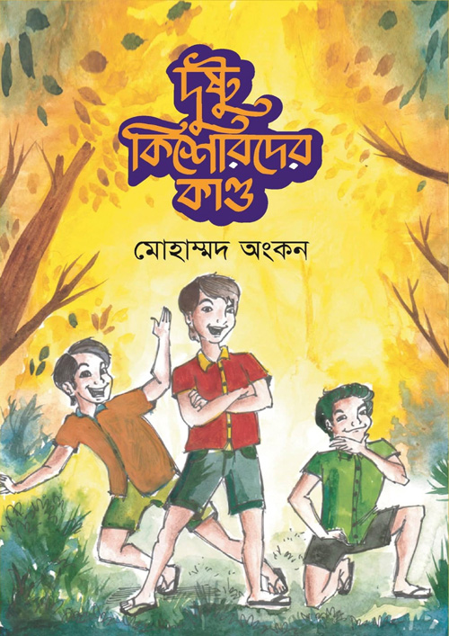 দুষ্টু কিশোরদের কাণ্ড (পেপারব্যাক)