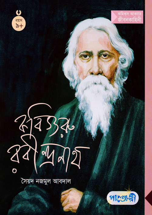 কবিগুরু রবীন্দ্রনাথ (পেপারব্যাক)