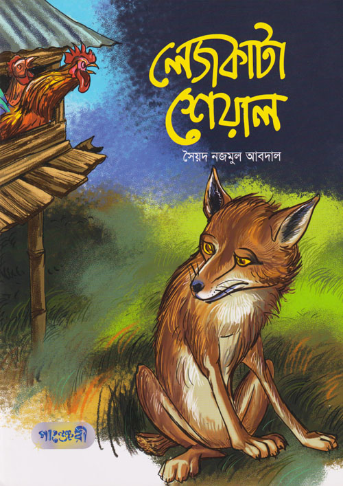 লেজকাটা শেয়াল (পেপারব্যাক)