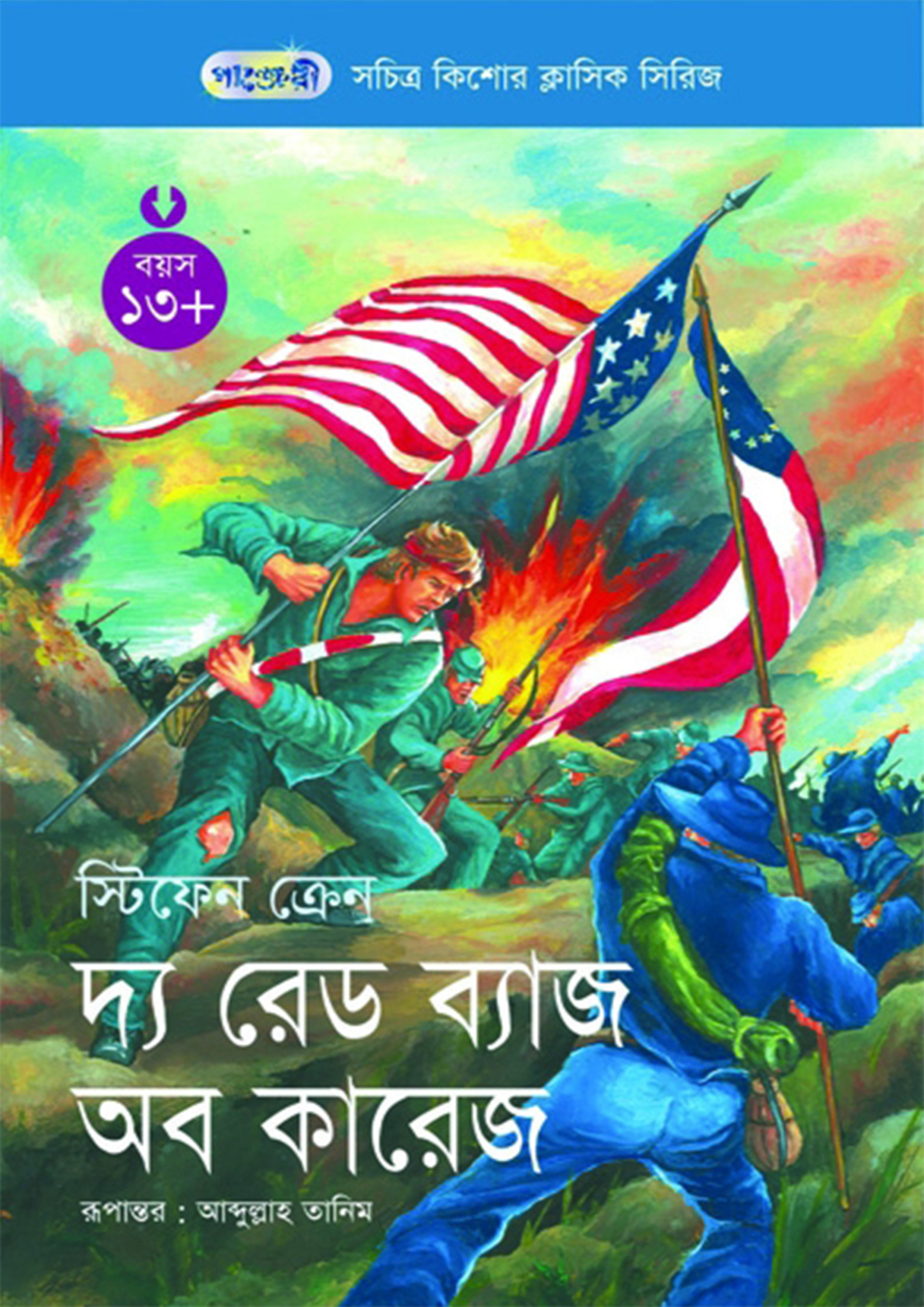 দ্য রেড ব্যাজ অব কারেজ (পেপারব্যাক) দ্য রেড ব্যাজ অব কারেজ (পেপারব্যাক)