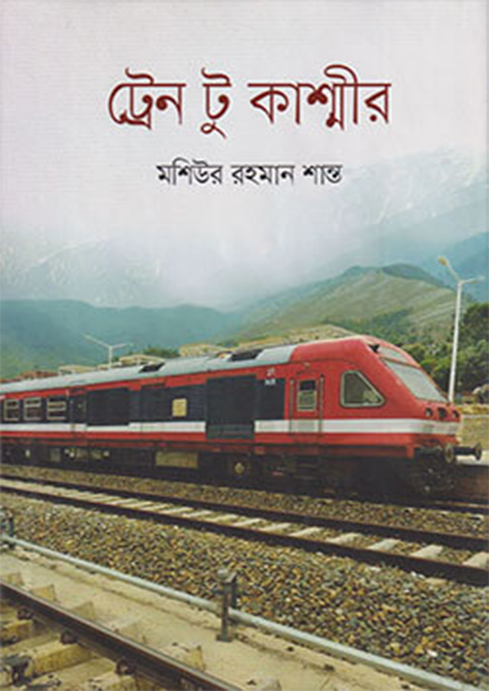 ট্রেন টু কাশ্মীর (হার্ডকভার) ট্রেন টু কাশ্মীর (হার্ডকভার)