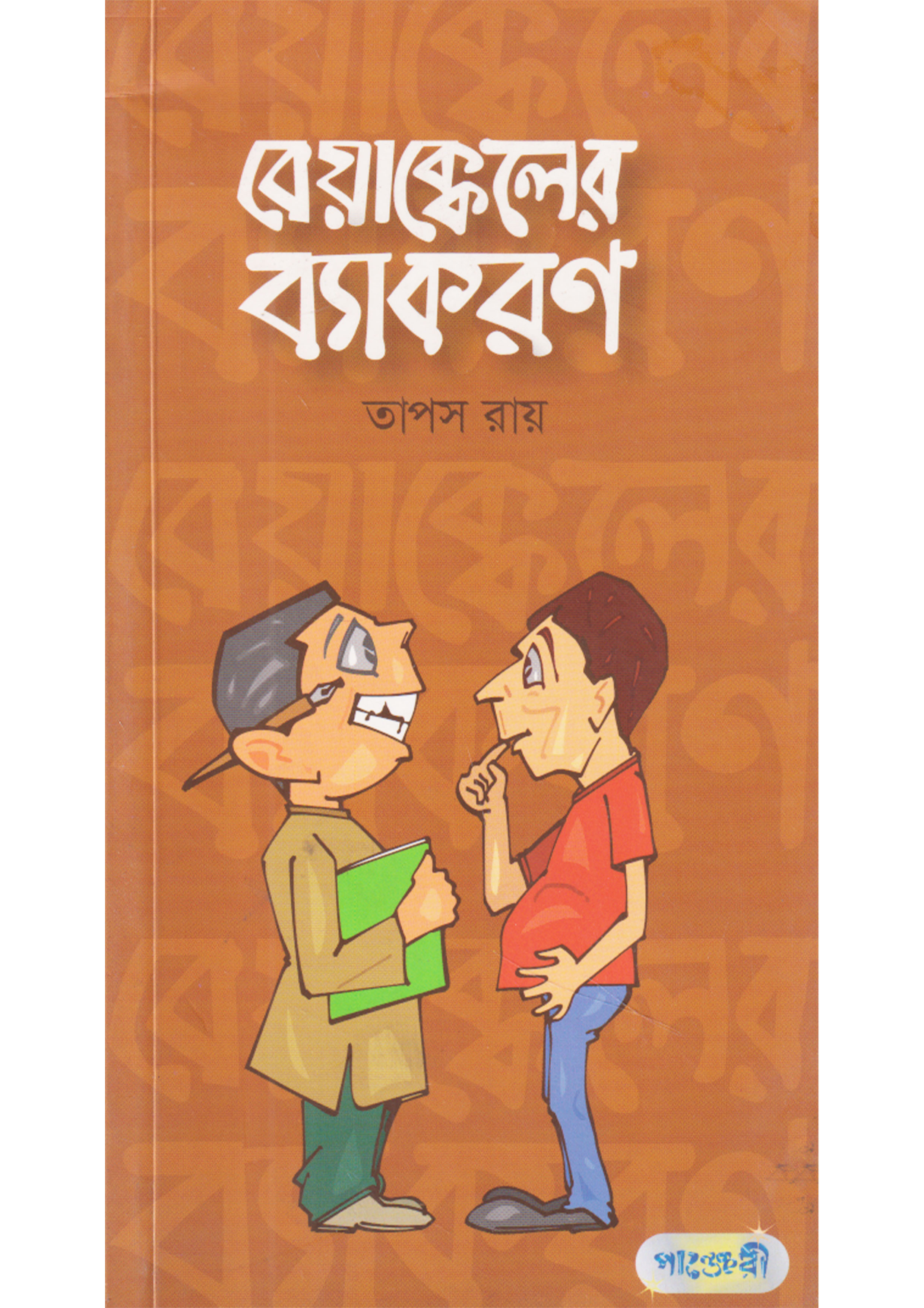বেয়াক্কেলের ব্যাকরণ (পেপারব্যাক) বেয়াক্কেলের ব্যাকরণ (পেপারব্যাক)