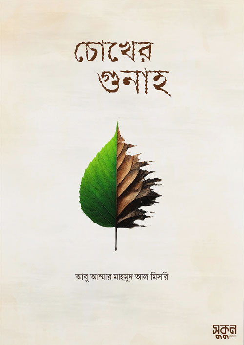 চোখের গুনাহ (পেপারব্যাক)