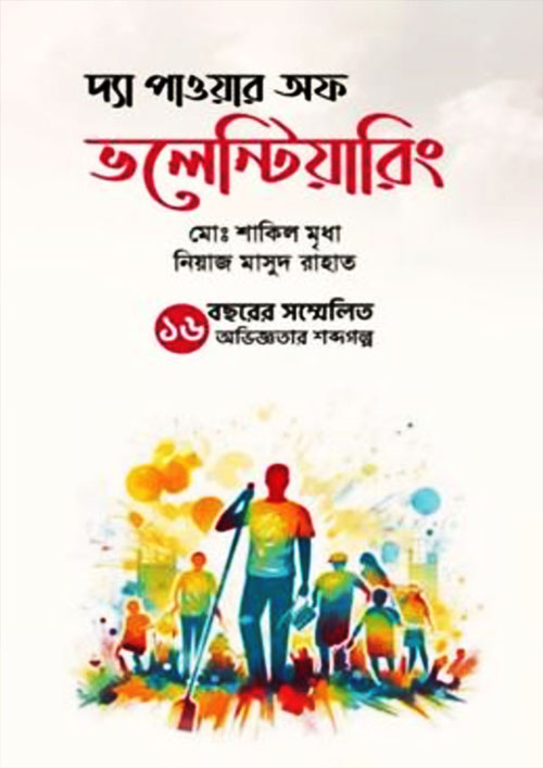 দ্যা পাওয়ার অফ ভলেন্টিয়ারিং (হার্ডকভার)