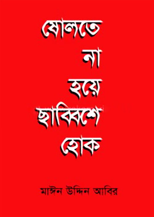 ষোলতে না হয়ে ছাব্বিশে হোক (হার্ডকভার)