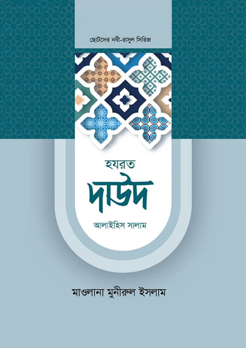 হযরত দাউদ আলাইহিস সালাম (হার্ডকভার)