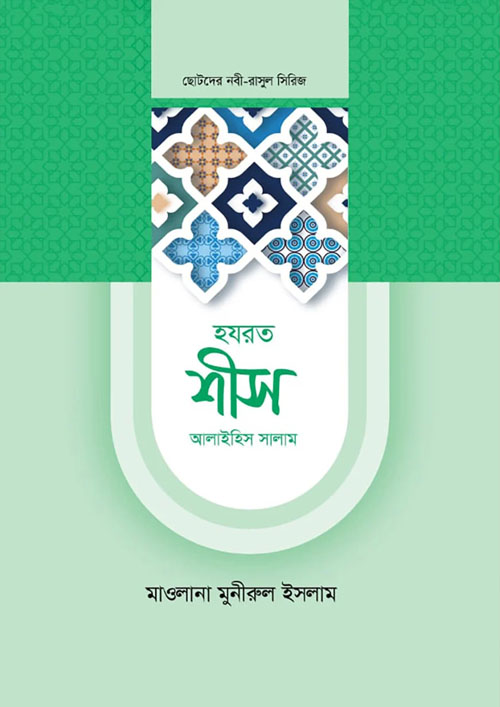 হযরত শীস আলাইহিস সালাম (হার্ডকভার)