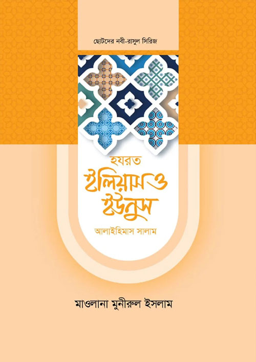 হযরত ইলিয়াস ও ইউনুস আলাইহিমাস সালাম (হার্ডকভার)