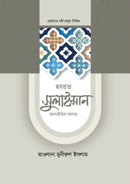 হযরত সুলাইমান আলাইহিস সালাম (হার্ডকভার)