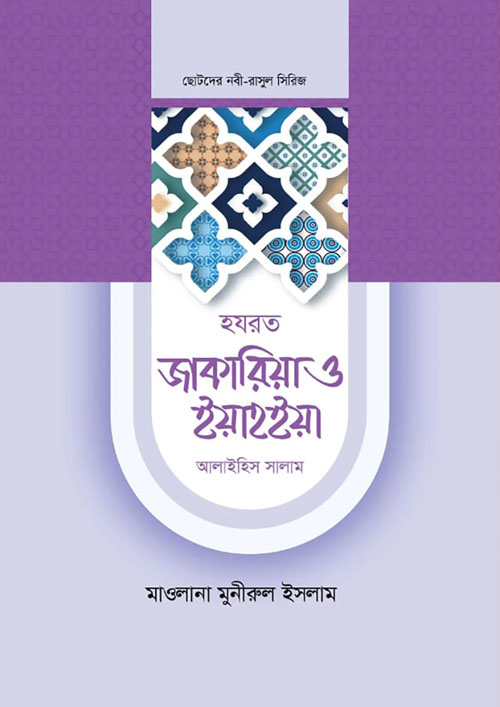 হযরত জাকারিয়া ও ইয়াহইয়া আলাইহিস সালাম (হার্ডকভার)