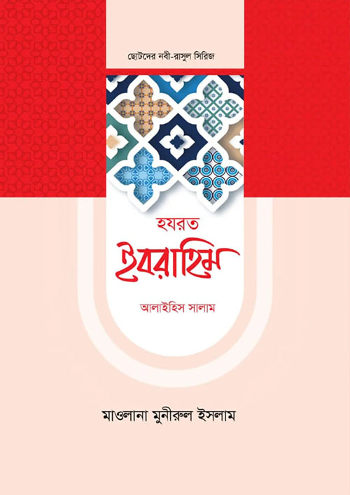 হযরত ইবরাহিম আলাইহিস সালাম (হার্ডকভার)