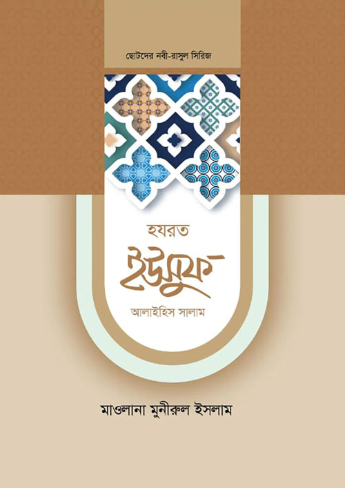 হযরত ইউসুফ আলাইহিস সালাম (হার্ডকভার)