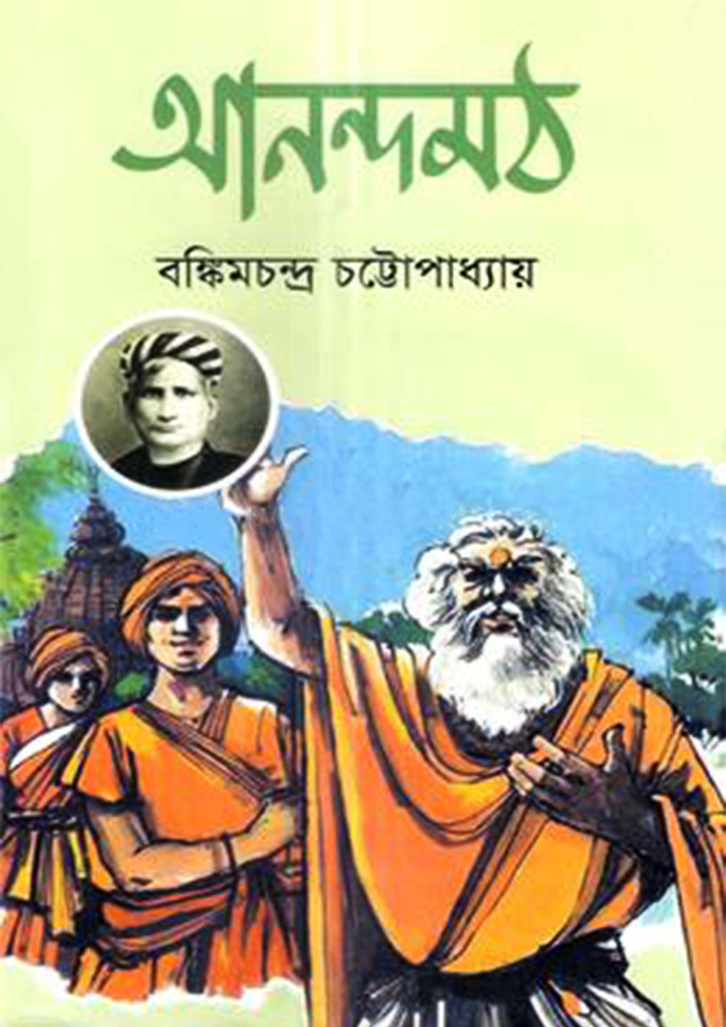 আনন্দমঠ (হার্ডকভার)