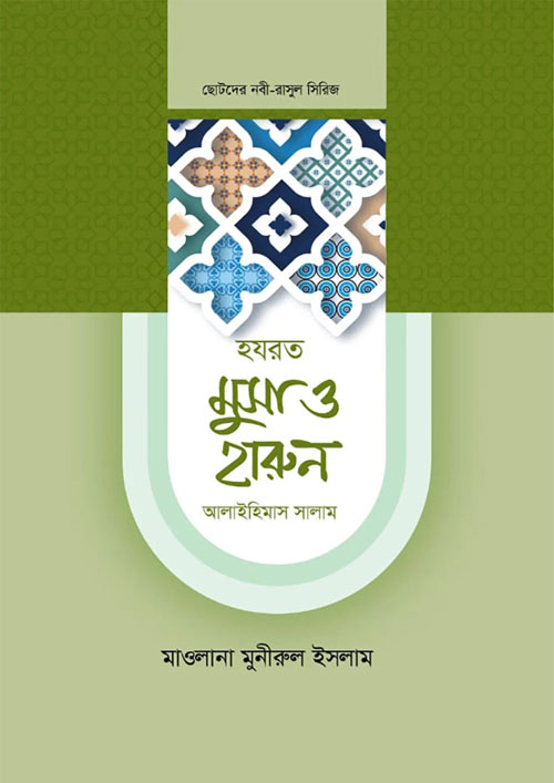 হযরত মুসা ও হারুন আলাইহিস সালাম (হার্ডকভার)