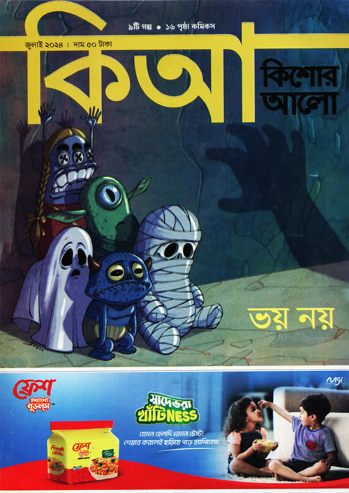 কিশোর আলো – জুলাই ২০২৪ (পেপারব্যাক)