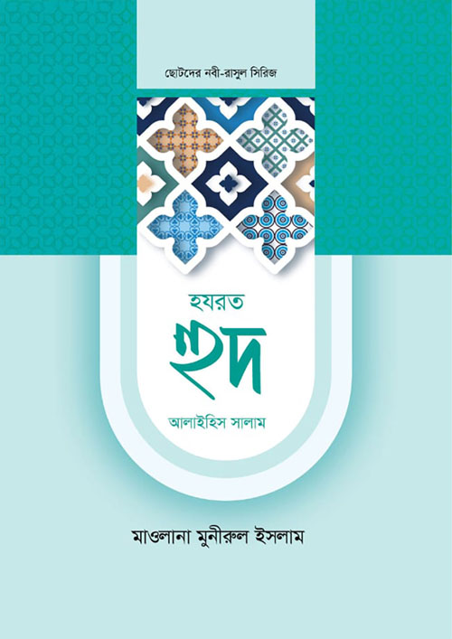 হযরত হুদ আলাইহিস সালাম (হার্ডকভার)