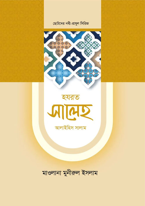 হযরত সালেহ আলাইহিস সালাম (হার্ডকভার)